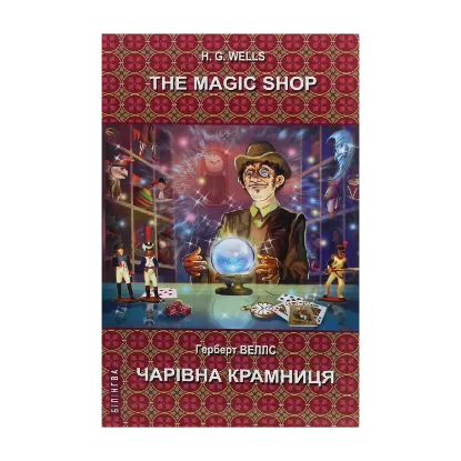 Зображення The Magic Shop. Selected Stories / Чарівна крамниця. Вибрані оповідання