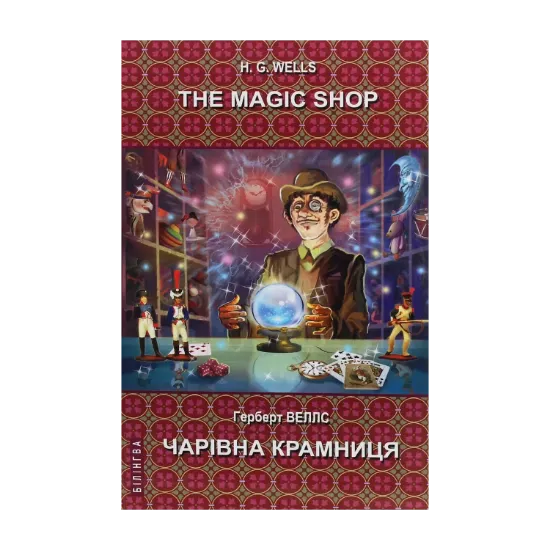Зображення The Magic Shop. Selected Stories / Чарівна крамниця. Вибрані оповідання