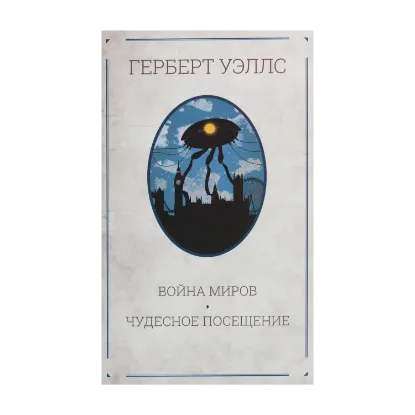 Зображення Война миров. Чудесное посещение