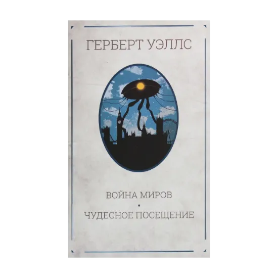 Зображення Война миров. Чудесное посещение