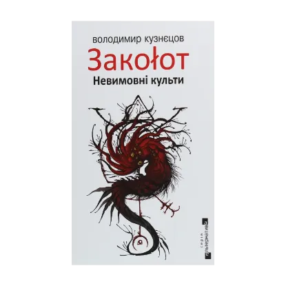 Зображення Закоłот. Невимовні культи