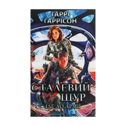 Зображення Сталевий Щур іде до армії. Книга 2
