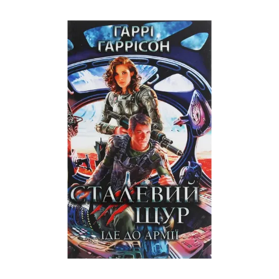Зображення Сталевий Щур іде до армії. Книга 2
