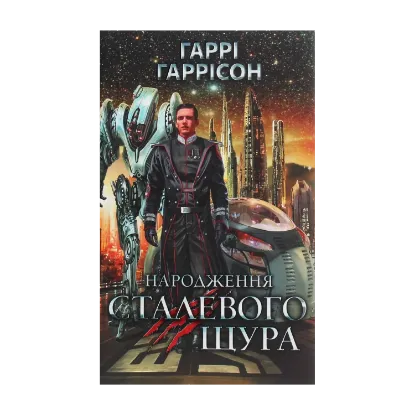 Зображення Народження Сталевого Щура. Книга 1