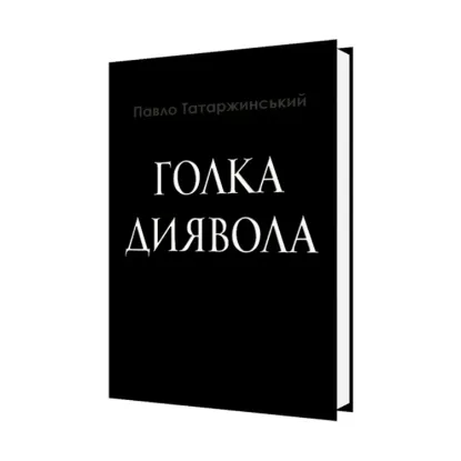 Зображення Голка Диявола