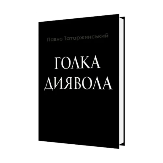 Зображення Голка Диявола