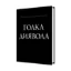 Зображення Голка Диявола