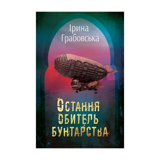 Зображення Леобург. Книга 1. Остання обитель бунтарства