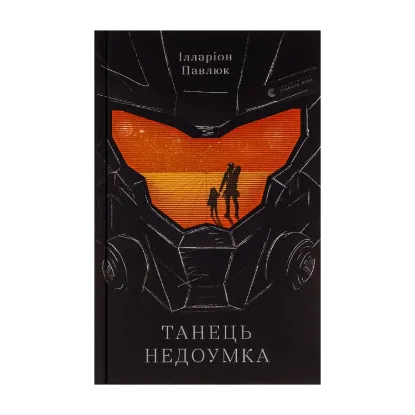 Зображення Танець недоумка