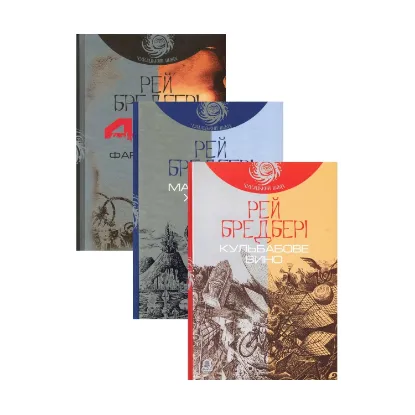 Зображення Рей Бредбері (комплект із 3 книг)