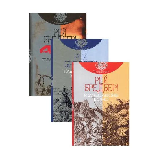 Зображення Рей Бредбері (комплект із 3 книг)