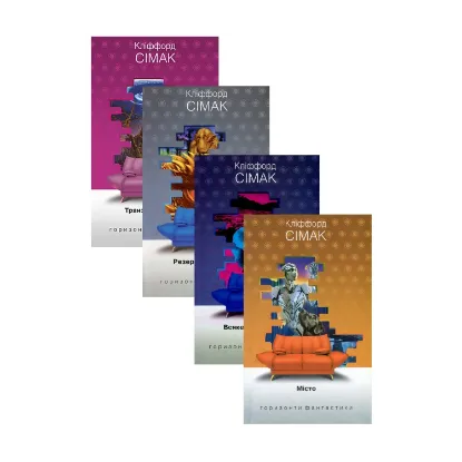 Зображення Кліффорд Сімак. Горизонти фантастики (комплект із 4 книг)