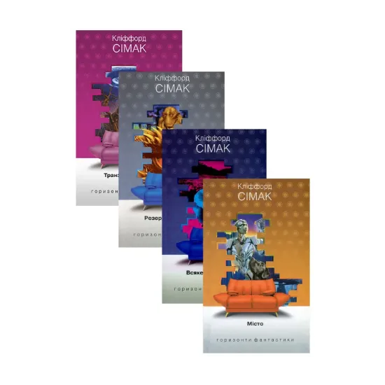 Зображення Кліффорд Сімак. Горизонти фантастики (комплект із 4 книг)