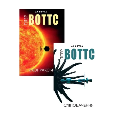 Зображення Сліпобачення. Ехопраксія (комплект із 2 книг)