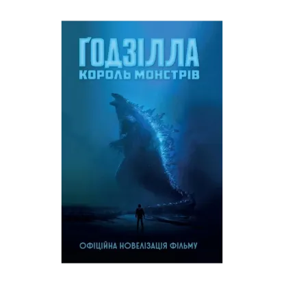 Зображення Ґодзілла. Король монстрів