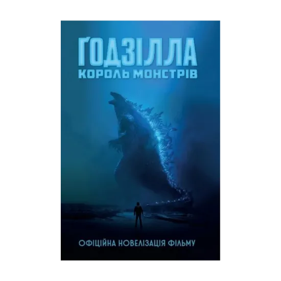 Зображення Ґодзілла. Король монстрів