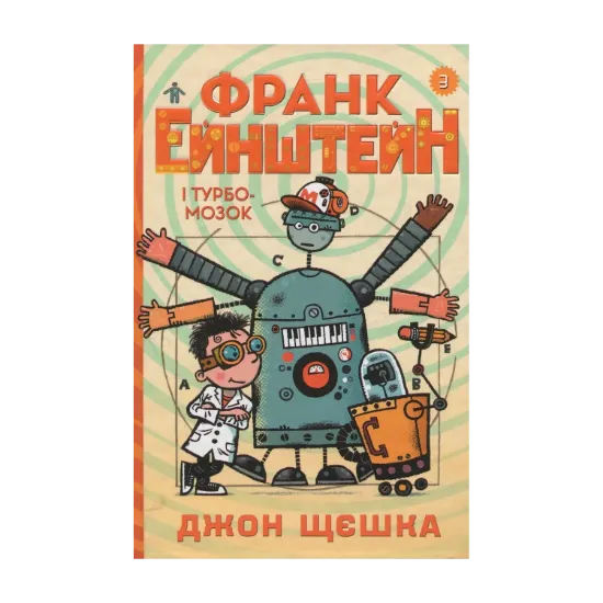 Зображення Франк Ейнштейн і Турбомозок. Книга 3