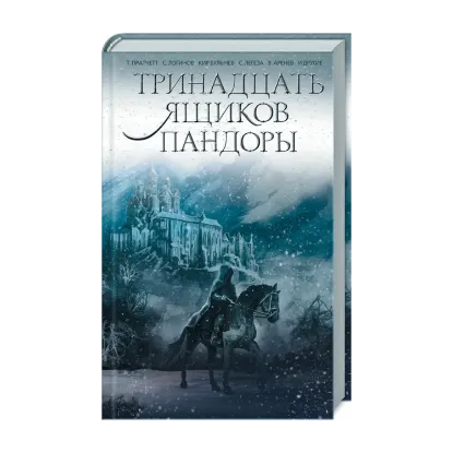 Зображення Тринадцать ящиков Пандоры. Сборник