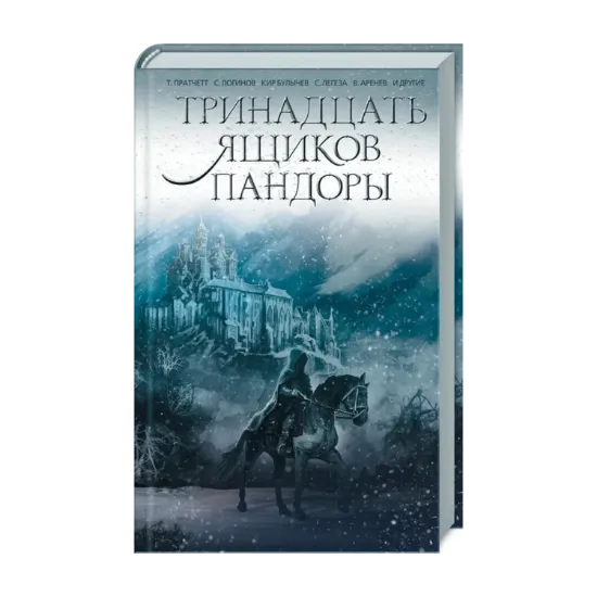 Зображення Тринадцать ящиков Пандоры. Сборник