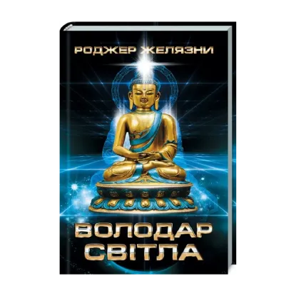 Зображення Володар Світла