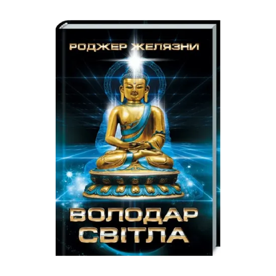 Зображення Володар Світла