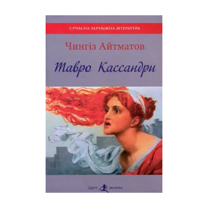 Зображення Тавро Кассандри