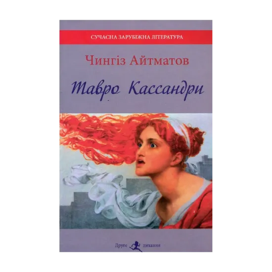 Зображення Тавро Кассандри