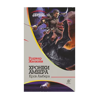 Зображення Хроніки Амбера. У 10 Книгах. Книга 7. Кров Амбера