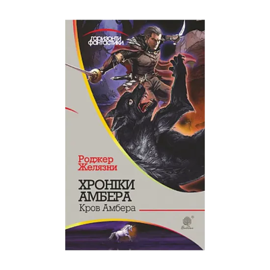 Зображення Хроніки Амбера. У 10 Книгах. Книга 7. Кров Амбера
