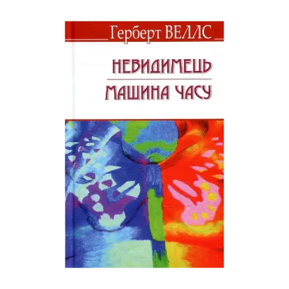Зображення Невидимець. Машина Часу