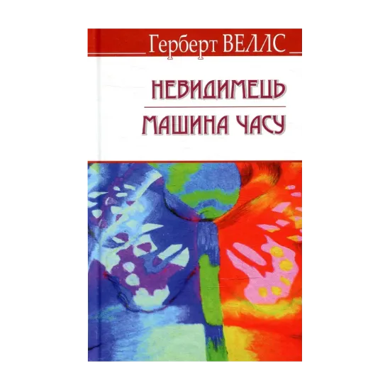 Зображення Невидимець. Машина Часу