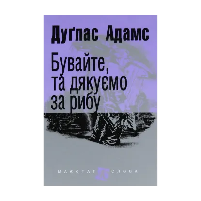 Зображення Бувайте, та дякуємо за рибу