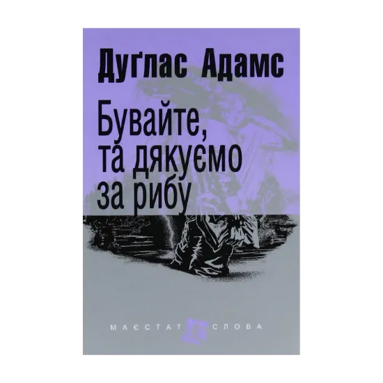 Зображення Бувайте, та дякуємо за рибу