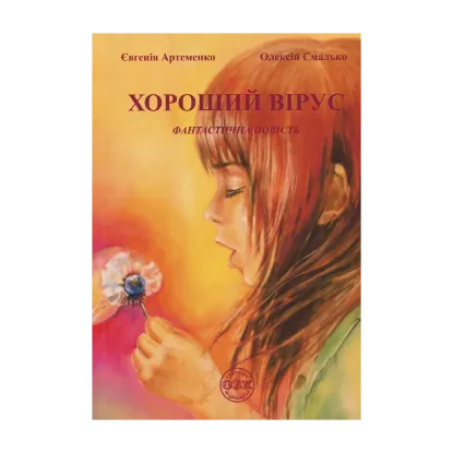 Зображення Хороший вірус