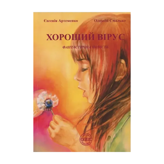 Зображення Хороший вірус