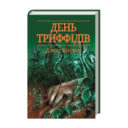 Зображення День триффідів