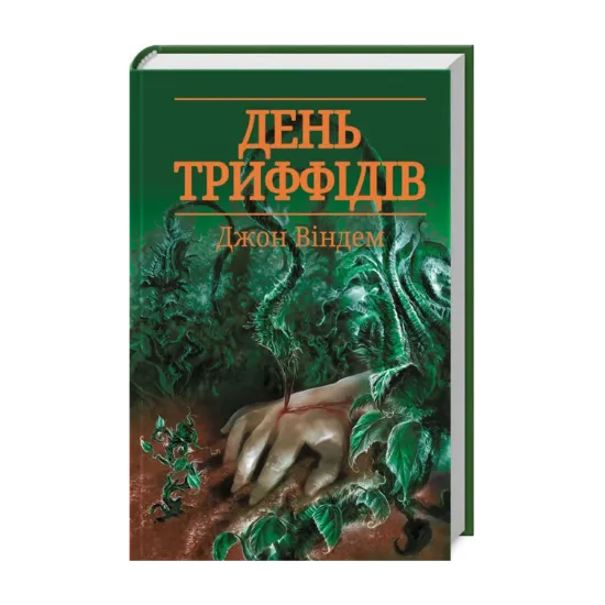 Зображення День триффідів