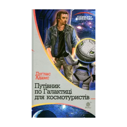 Зображення Путівник по Галактиці для космотуристів