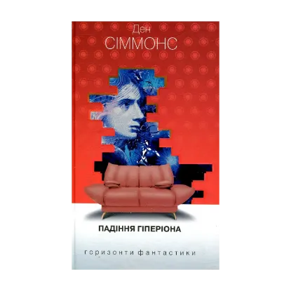 Зображення Падіння Гіперіона