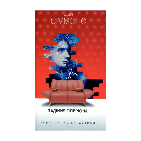 Зображення Падіння Гіперіона