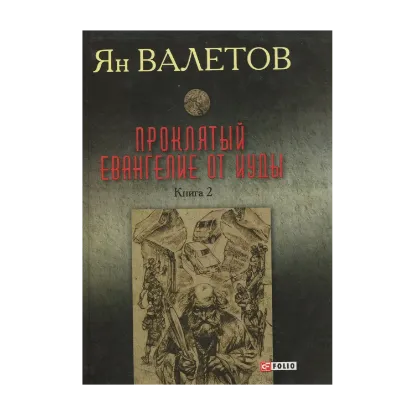 Зображення Проклятый. Евангелие от Иуды. В 2 книгах. Книга 2