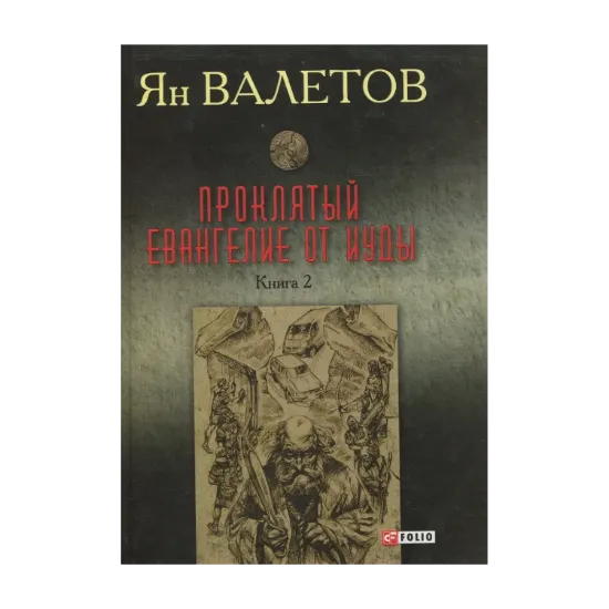 Зображення Проклятый. Евангелие от Иуды. В 2 книгах. Книга 2