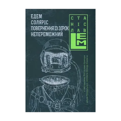 Зображення Едем. Соляріс. Повернення із зірок. Непереможний