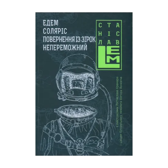 Зображення Едем. Соляріс. Повернення із зірок. Непереможний