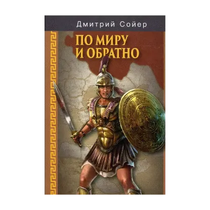 Зображення По миру и обратно