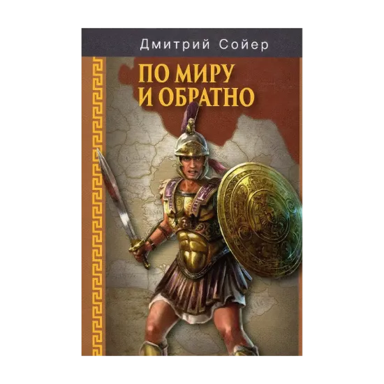 Зображення По миру и обратно