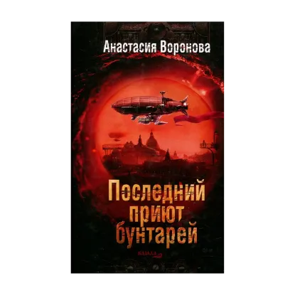 Зображення Последний приют бунтарей