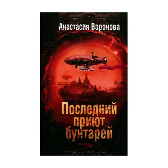 Зображення Последний приют бунтарей