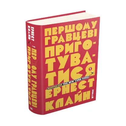 Зображення Першому гравцеві приготуватися