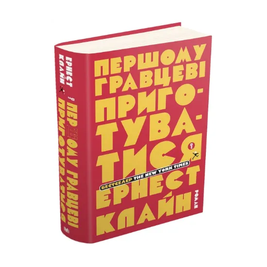 Зображення Першому гравцеві приготуватися